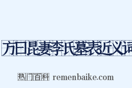 方曰昆妻李氏墓表近义词是什么意思的图片